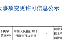 央行同意支付宝（中国）变更为无实际控制人